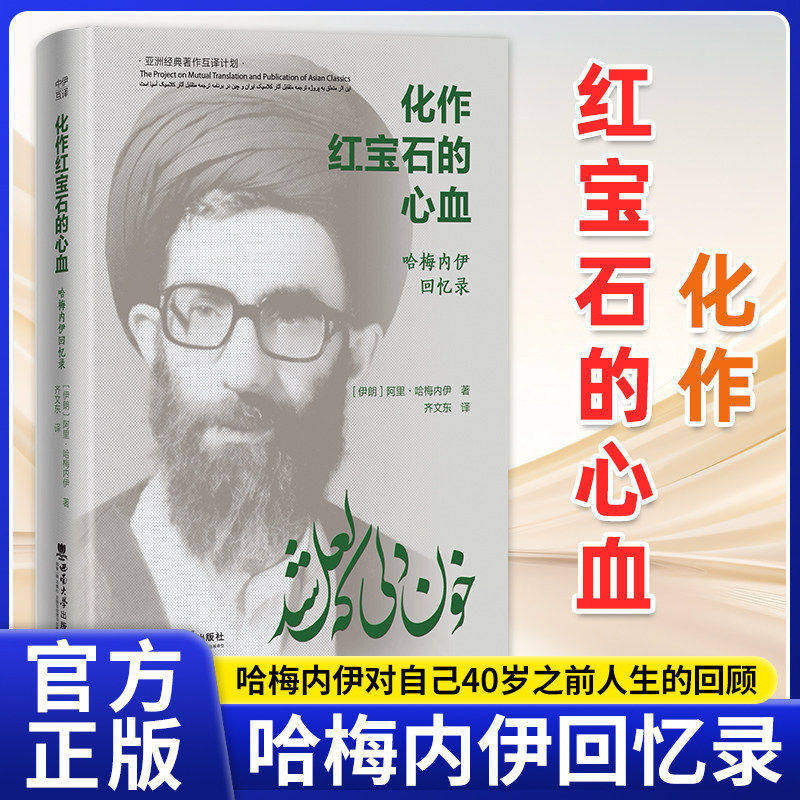 全新正版 化作红宝石的心血 哈梅内伊回忆录 西南大学出版社  9787569721232图片