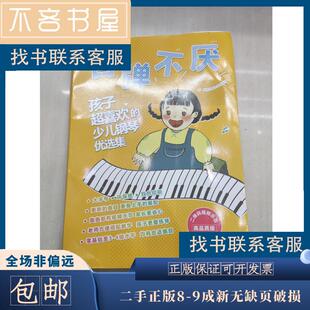 百弹不厌 : 孩子超喜欢的少儿钢琴优选集 : 二维码视频示范高品质版（双色）刘一帆北京体育大学出版社9787564426514