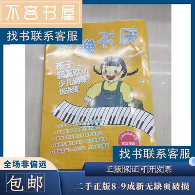 百弹不厌 : 孩子超喜欢的少儿钢琴优选集 : 二维码视频示范高品质版（双色）刘一帆北京体育大学出版社9787564426514