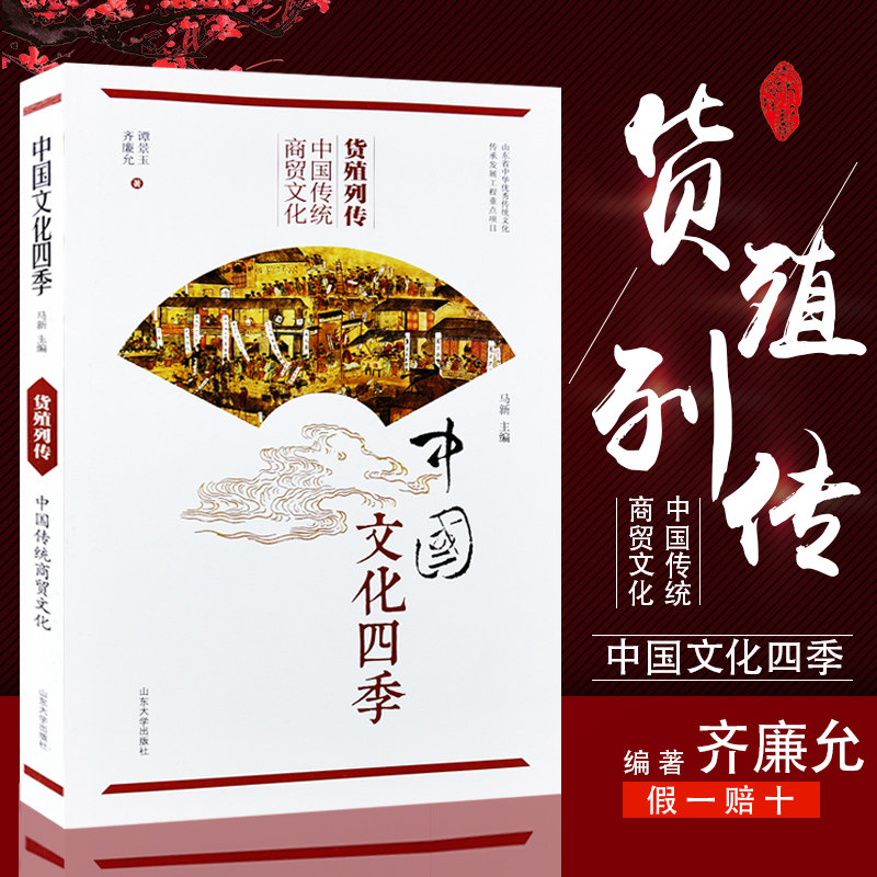 现货正版 货殖列传-中国传统商贸文化 中国文化四季 齐廉允著 中华优秀传统文化传承 货值列传 山东大学出版 9787560757063 - 实物图