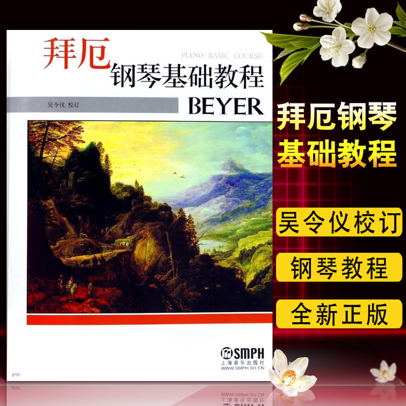 正版图书 拜厄钢琴基础教程beyer 扫码选购视频 吴令仪 校订 拜尔钢琴