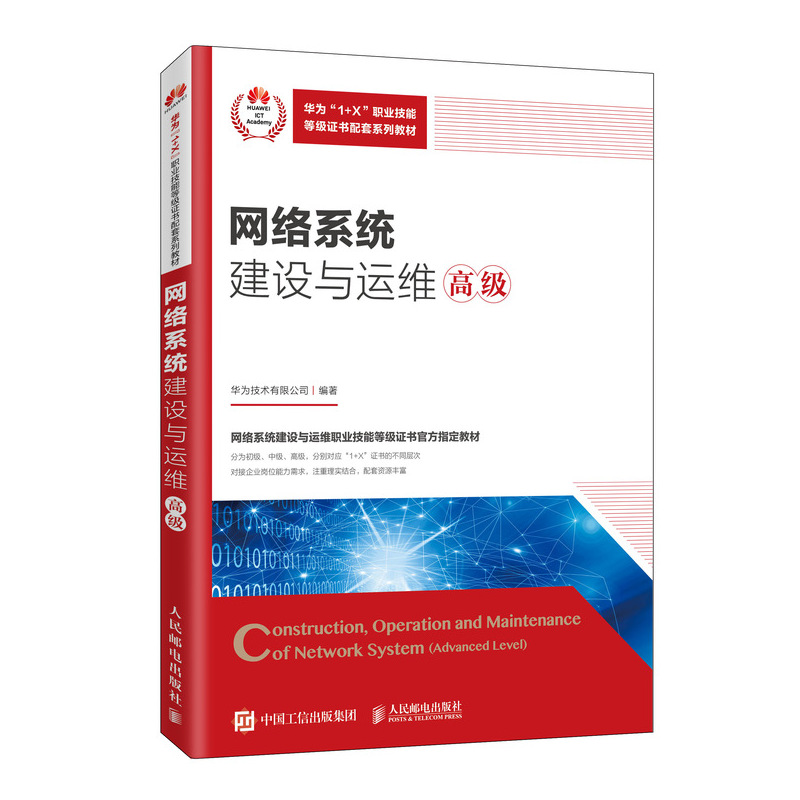 网络系统建设与运维(高级华为1+X职业技能等级证书配套系列教材)编者:华为技术有限公司|责编:郭雯人民邮电9787115540522