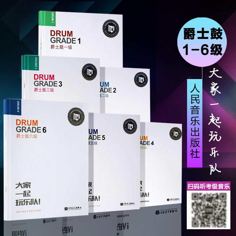 正版爵士鼓1-6级考级教材 迷笛全国音乐考级有声曲谱 扫描可听考级音乐 人民音乐出版社 爵士鼓123456级考级曲谱基础练习曲教程书