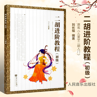 正版包邮 二胡进阶教程(初级) 原名《儿童学二胡入门》刘长福编著 初学者零基础二胡基础练习曲教材 人民音乐出版社 9787103048986