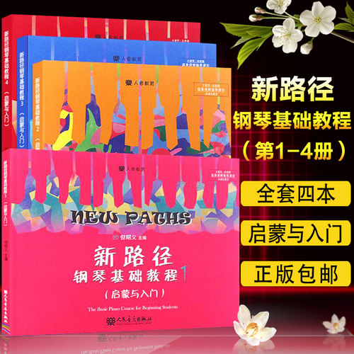 正版包邮 新路径钢琴基础教程1-4 全套4册 但昭义著 启蒙与入门钢琴基础练习曲教材 彩色大音符版钢琴初学者教材 人民音乐出版社