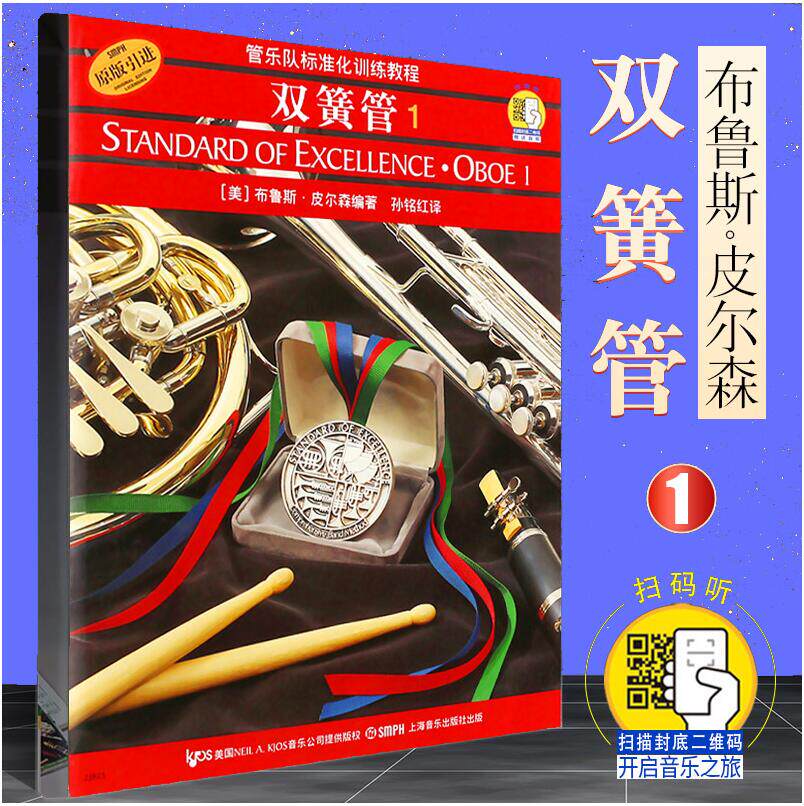 全新正版 管乐队标准化训练教程 双簧管1 原版引进 布鲁斯皮尔森编 双簧管入门教材 附扫码音频 上海音乐出版社