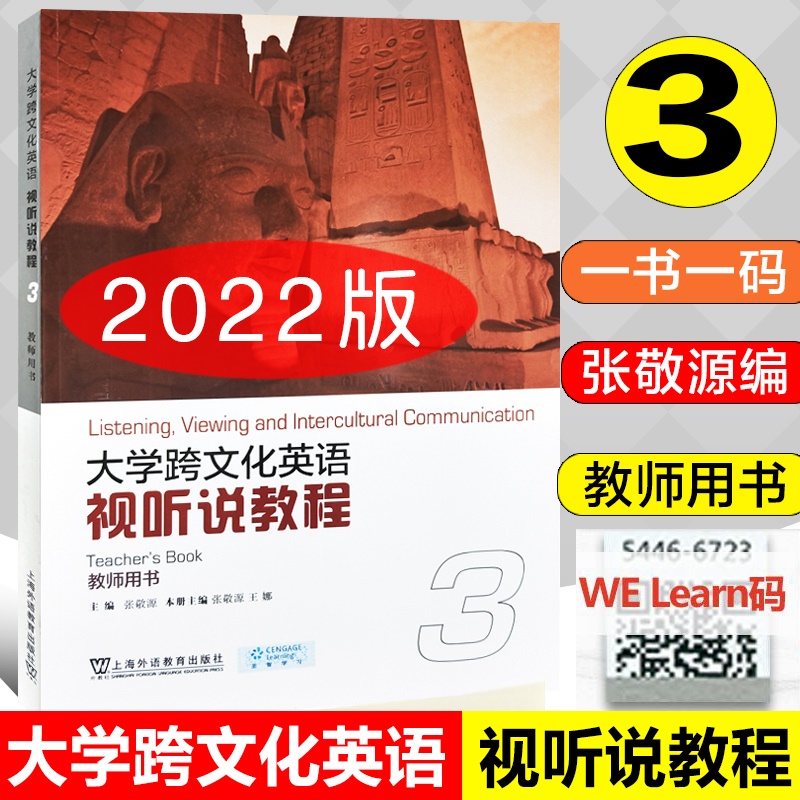 全新正版  大学跨文化英语 视听说教程 3 教师用书  附配套 教学资源 一书一码  张敬源主编  上海外语教育出版社  9787544672337