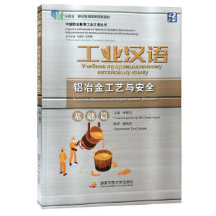 工业汉语 社 铝冶金工艺与安全 国家开放大学出版 9787304111878 基础篇 全新正版