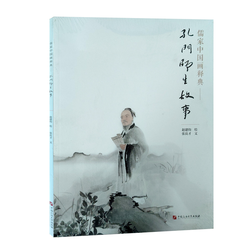 全新正版   儒家中国画释典  孔门师生故事  中国石油大学出版社  9787563679669