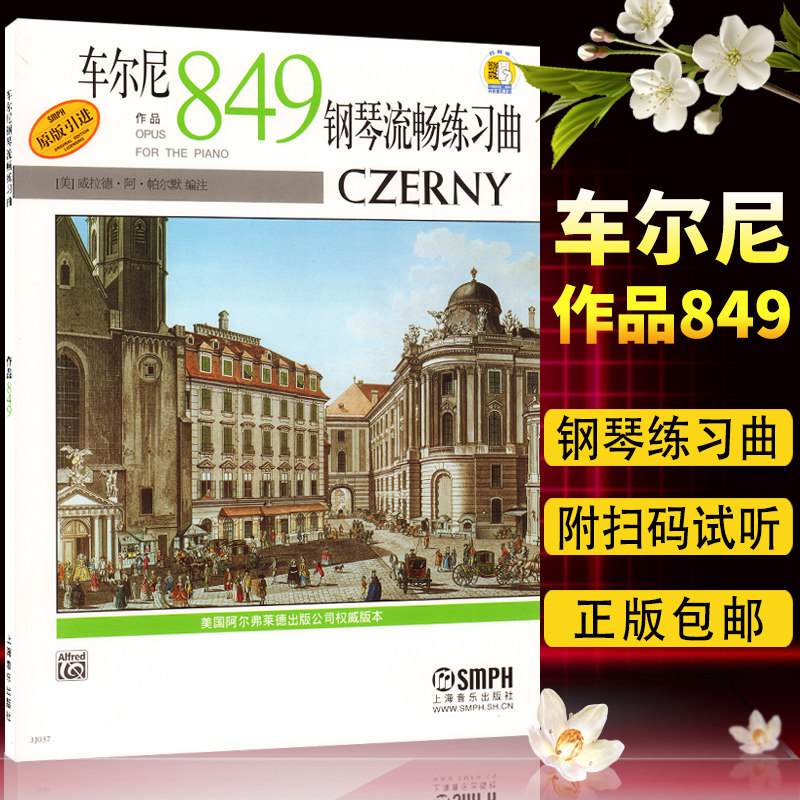 正版包邮 车尔尼钢琴流畅练习曲 作品849 附扫码资源 钢琴入门教程