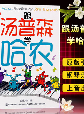 【原版引进】正版跟汤普森学哈农 幼儿儿童钢琴启蒙教程 上海音乐出版社 朱晗译 幼儿儿童钢琴基础练习曲教材教程书 儿童钢琴谱书