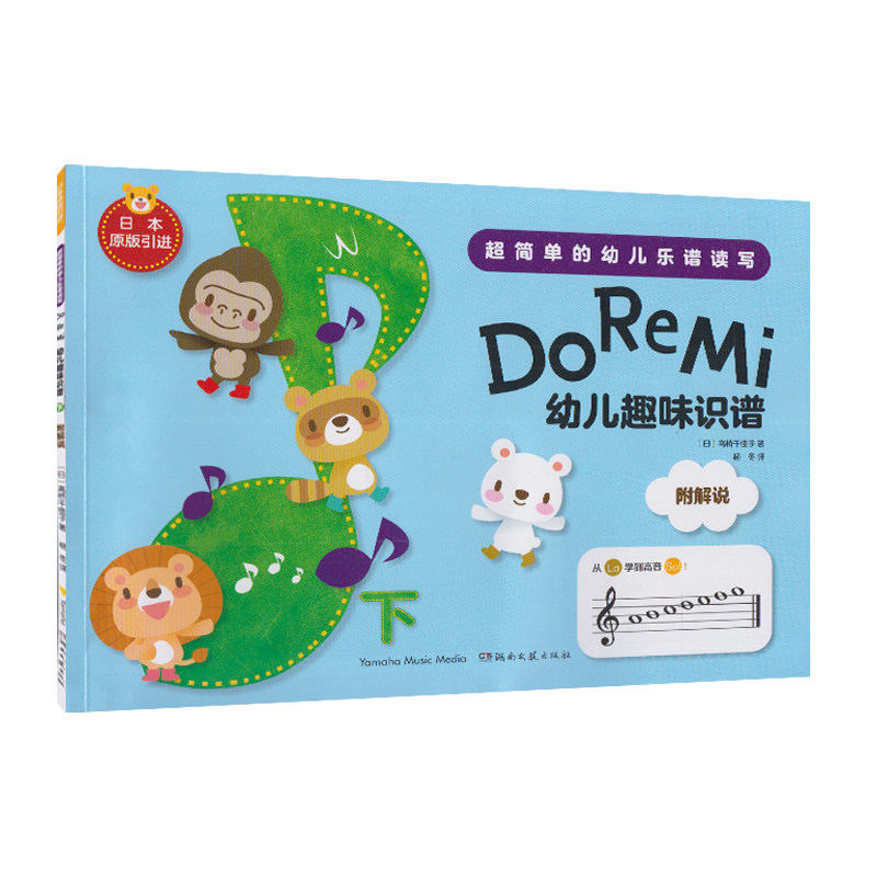 doremi幼儿趣味识谱 下 超简单的幼儿乐谱读写 扫二维码听音频日本