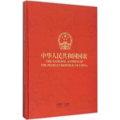 中华人民共和国国歌于海上海音乐出版社9787552304305
