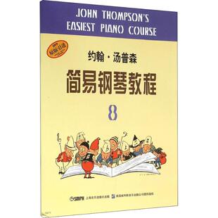 约翰·汤普森简易钢琴教程 社9787806677094 8约翰·汤普森上海音乐出版
