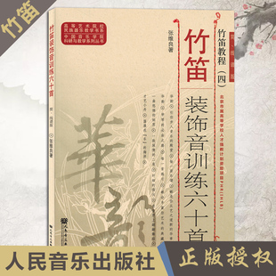 正版包邮 竹笛教程（四）竹笛装饰音训练六十首 简线谱版 张维良著 高等艺术院校民族器乐教材书籍 人民音乐出版社 9787103052037
