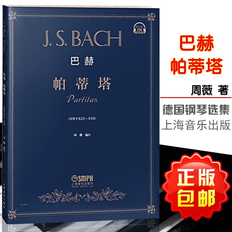 全新正版巴赫帕蒂塔 作品BWV825-830 扫码听音乐 上海音乐出版社 周薇编注 钢琴前奏曲幻想曲意大利序曲基础练习曲教材教程书籍 书籍/杂志/报纸 音乐（新） 原图主图