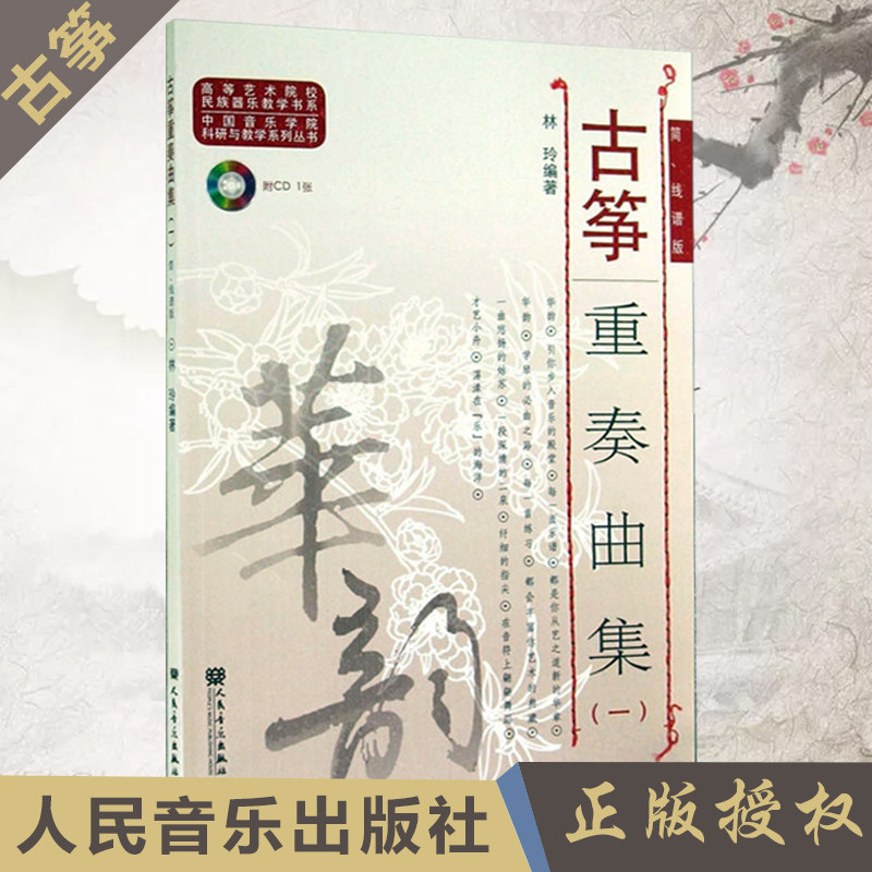 线谱版 附cd 简谱五线谱 中国音乐学院科研与教学系列丛书