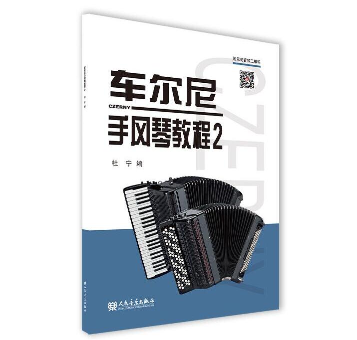 全新正版 车尔尼手风琴教程2 附示范音频 杜宁 人民音乐出版社
