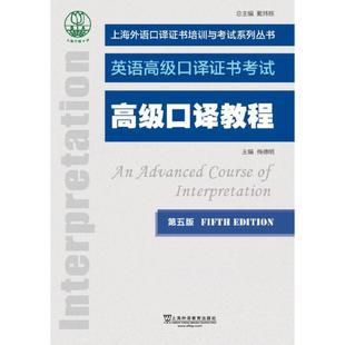 英语高级口译证书考试 上海外语口译证书培训与考试系列丛书梅德明主编上海外语教育出版 第5版 高级口译教程 社9787544661744