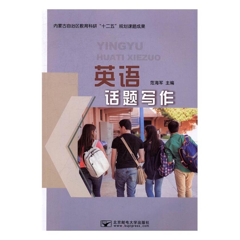 正版图书 英语话题写作 范海军 中国当代小说 北京邮电大学出版社 9787563549689