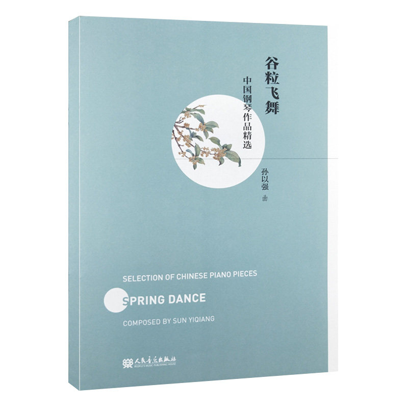 全新正版  谷粒飞舞 中国钢琴作品精选 孙以强作曲  人民音乐出版社