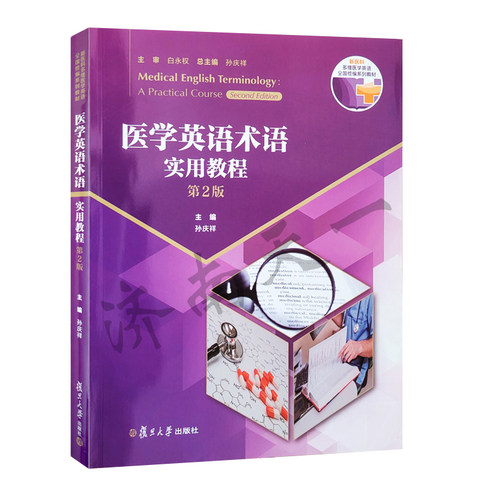 全新正版  医学英语术语实用教程（第2版）附i学激活码 一书一码 孙庆祥 复旦大学出版社 9787309175264