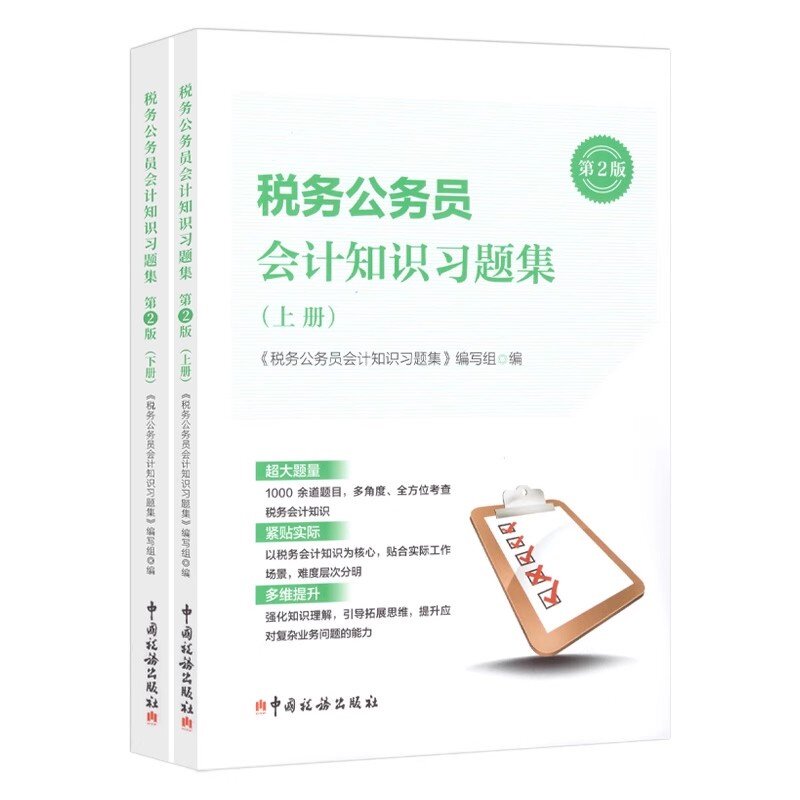 正版现货 税务公务员会计知识习题集第2版 上下册  2024  全二册 税务系统人员初任培训 会计知识习题集及解析全二册