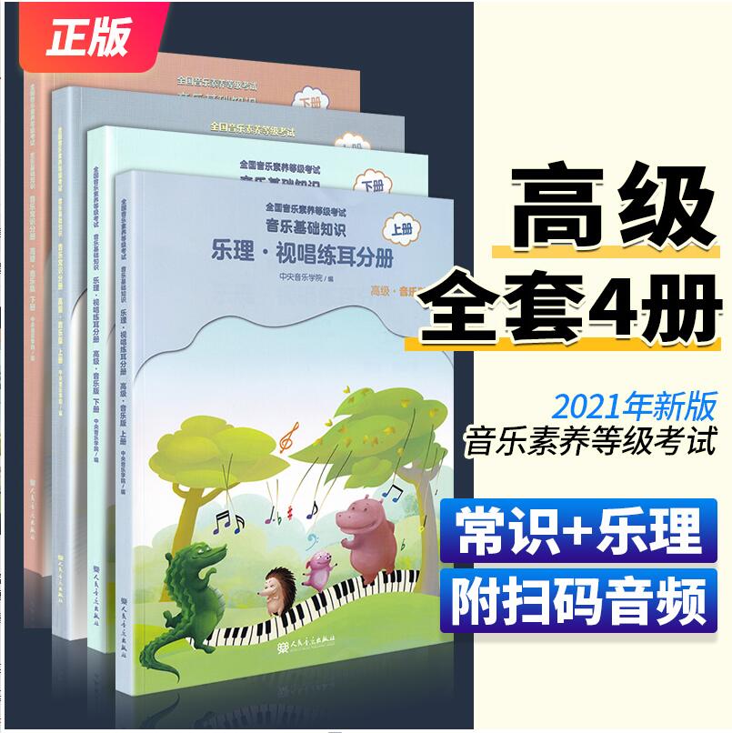 2021正版中央音乐学院音基高级教材全套四册中央院央音儿童音乐理论基础知识教程乐理常识视唱练耳分册上+下册全国等级考试考级书