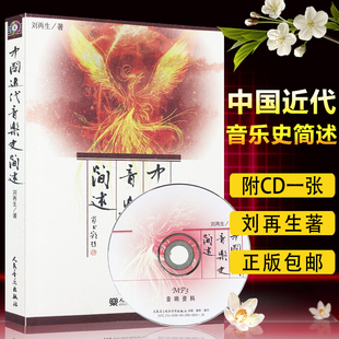 正版中国近代音乐史简述(附1光盘)人民音乐出版社 刘再生 著 近代音乐产生与发展之脉络书籍