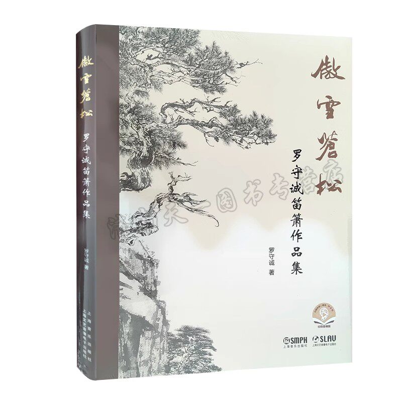 全新正版 傲雪苍松 罗守诚笛箫作品集 扫码获取音频 上海音乐出版社 9787552330892