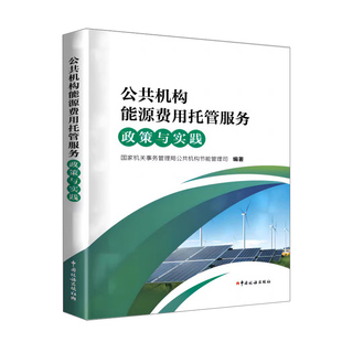 全新正版 公共机构能源费用托管服务政策与实践 中国税务出版社 9787567813595