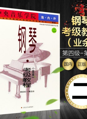 正版包邮 中央音乐学院海内外钢琴(业余)考级教程二 第4-5级 中央音乐学院考级委员会 钢琴业余考级基础练习曲教材 人民音乐出版社