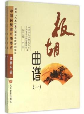 板胡曲谱 中央音乐学院民乐系,人民音乐出版社编辑部 编 民族音乐正版书籍文学散文经管励志图书小说书店