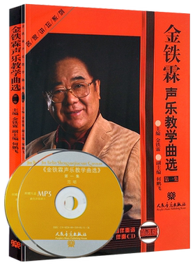 全新正版 金铁霖声乐教学曲选(附光盘第一集五线谱版简谱版共2册)/名家讲坛系列 声乐爱好者自学参考教材 人民音乐出版社