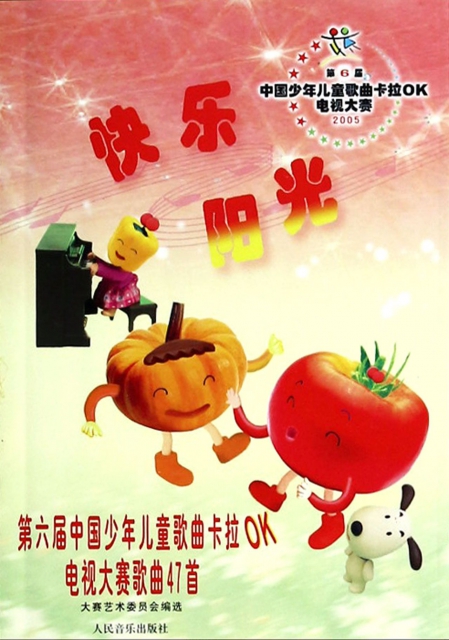 快乐阳光(附光盘第6届中国少年儿童歌曲卡拉OK电视大赛歌曲47首)大赛艺术委员会人民音乐9787103030035