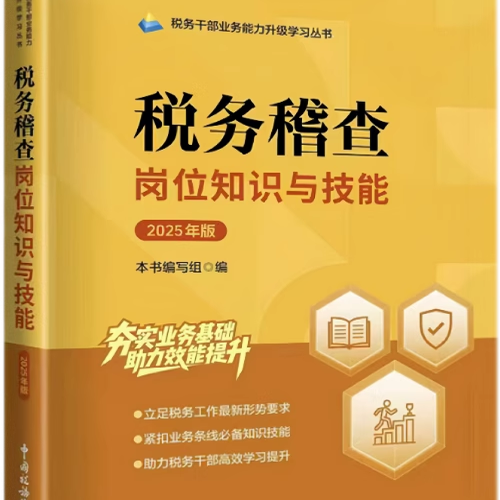 2025版 税务系统两测 业务能力提升 税务干部业务能力升级学习丛书 税务稽查岗位知识与技能 中国税务出版社  9787567816756