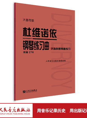 杜维诺依钢琴练习曲-手指快速预备练习(作品276)(大音符版)人民音乐出版社编辑部编人民音乐出版社有限公司9787103063460