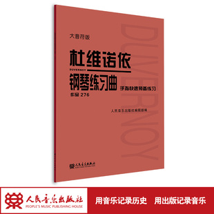 杜维诺依钢琴练习曲-手指快速预备练习(作品276)(大音符版)人民音乐出版社编辑部编人民音乐出版社有限公司9787103063460
