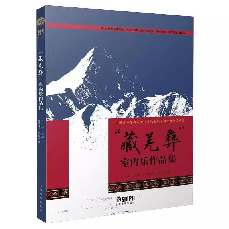 全新正版 "藏羌彝"室内乐作品集 中国青年作曲家四川采风创作活动优秀作品精选 文锋主编 上海音乐出版社 9787552331424