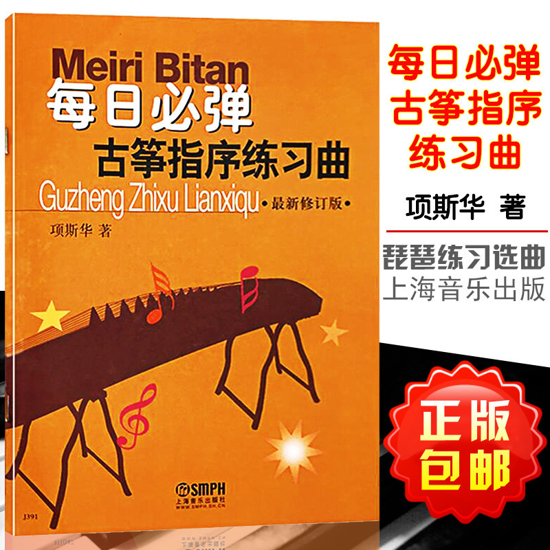 正版包邮 每日必弹 古筝指序练习曲 全新修订版 项斯华著 古筝教材