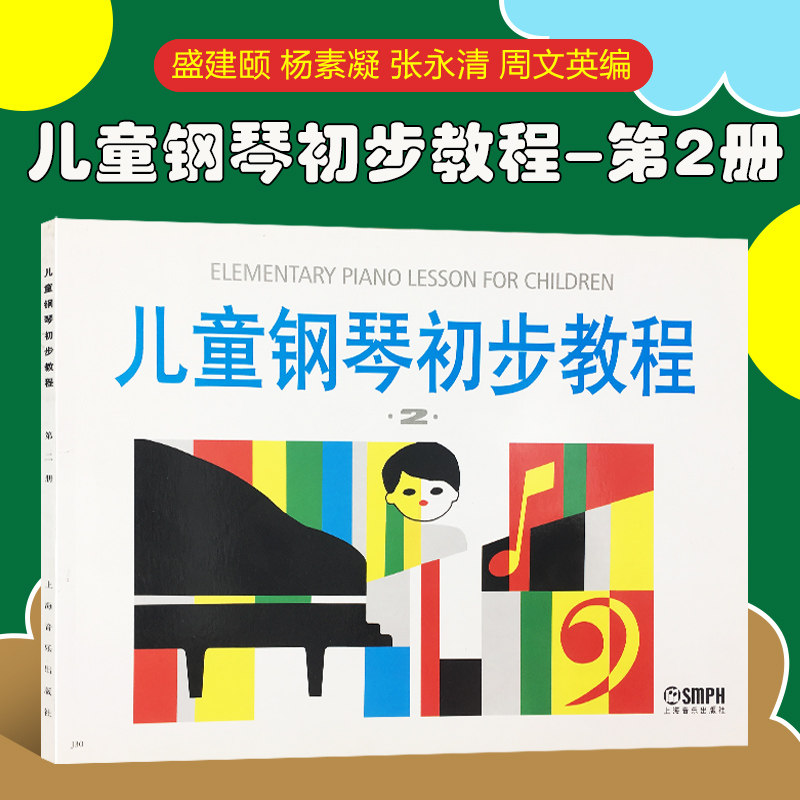 正版 儿童钢琴初步教程2 第2册 可扫码选购视频  钢琴谱五线谱教程