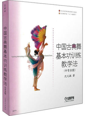 中国古典舞基本功训练教学法(中专女班)沈元敏上海音乐出版社9787806676097