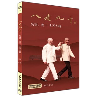 正版正版 八老九十 吴钊、龚一 古琴专辑 1CD+U盘 上海音乐出版社 9787888897762