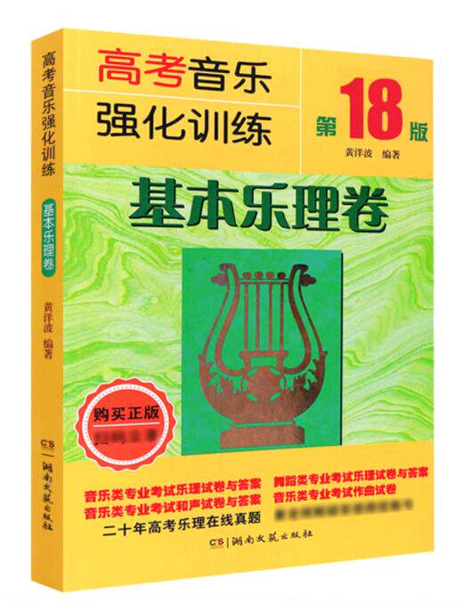 正版高考音乐强化训练声乐卷第18版基本乐理声乐考级教材书籍上海四川