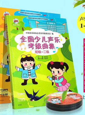 正版 全国少儿声乐考级曲集(九级-十级) 初级-十级 套装5册 练习曲200条中国音协教程经典教材 考级书 歌曲 幼儿 儿童音乐书籍