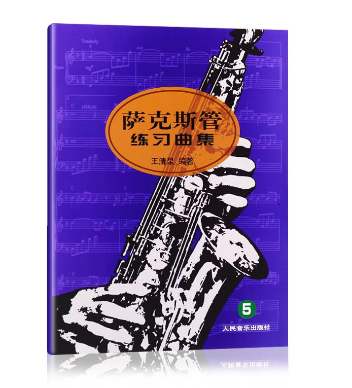 正版萨克斯管练习曲集(5) 人民音乐出版社 9787103028674 王清泉 增音阶 技巧训练 快速吐音 萨克斯曲集 萨克斯基础练习曲教材书籍