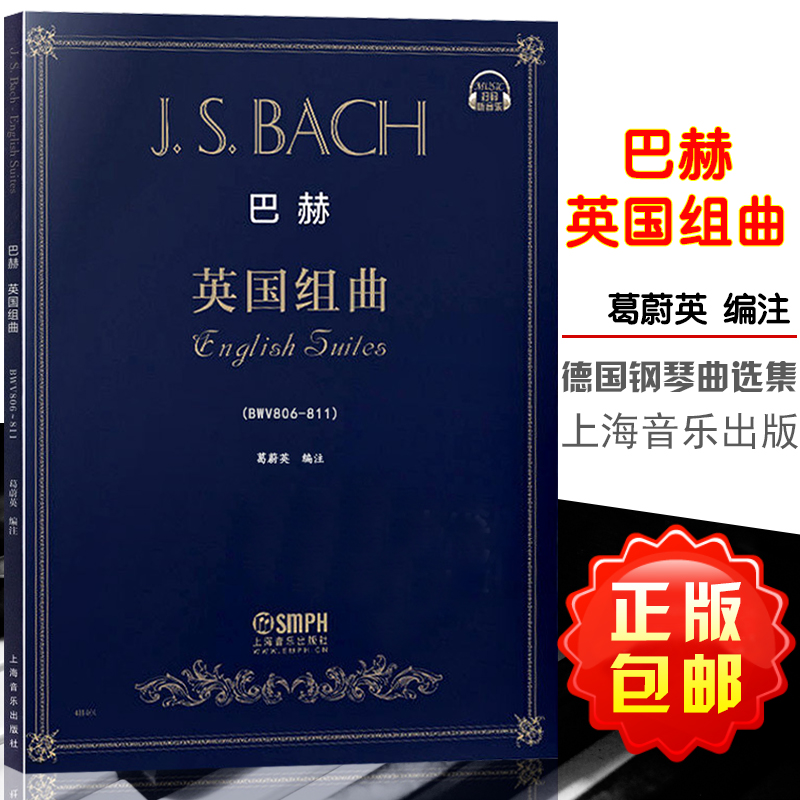 正版巴赫英国组曲作品BWV806-811上海音乐出版社扫码听音乐钢琴基础练习曲教程教材书籍钢琴曲谱乐谱书