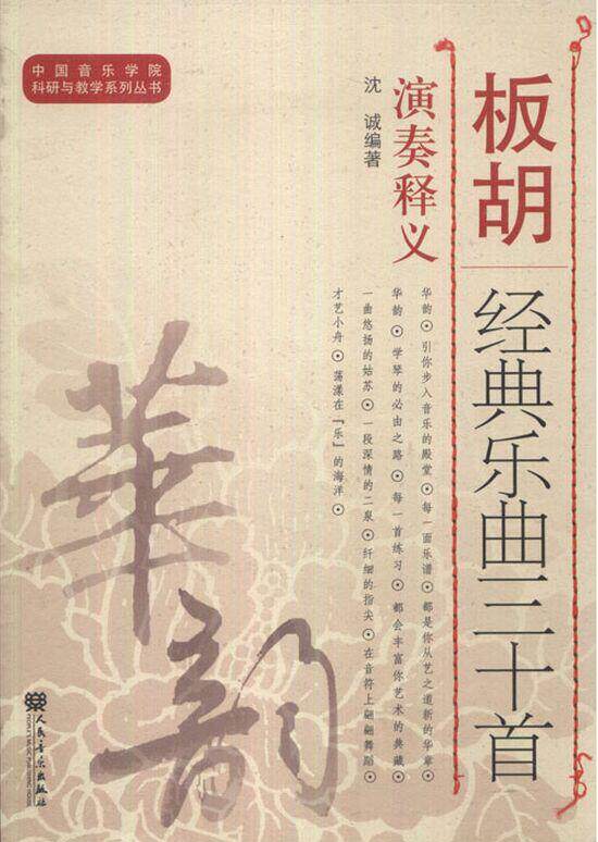 正版板胡经典乐曲三十首演奏释义 人民音乐出版社 沈诚 板胡基础练习曲乐曲教材 中国音乐学院科研与教学系列丛书 9787103040171