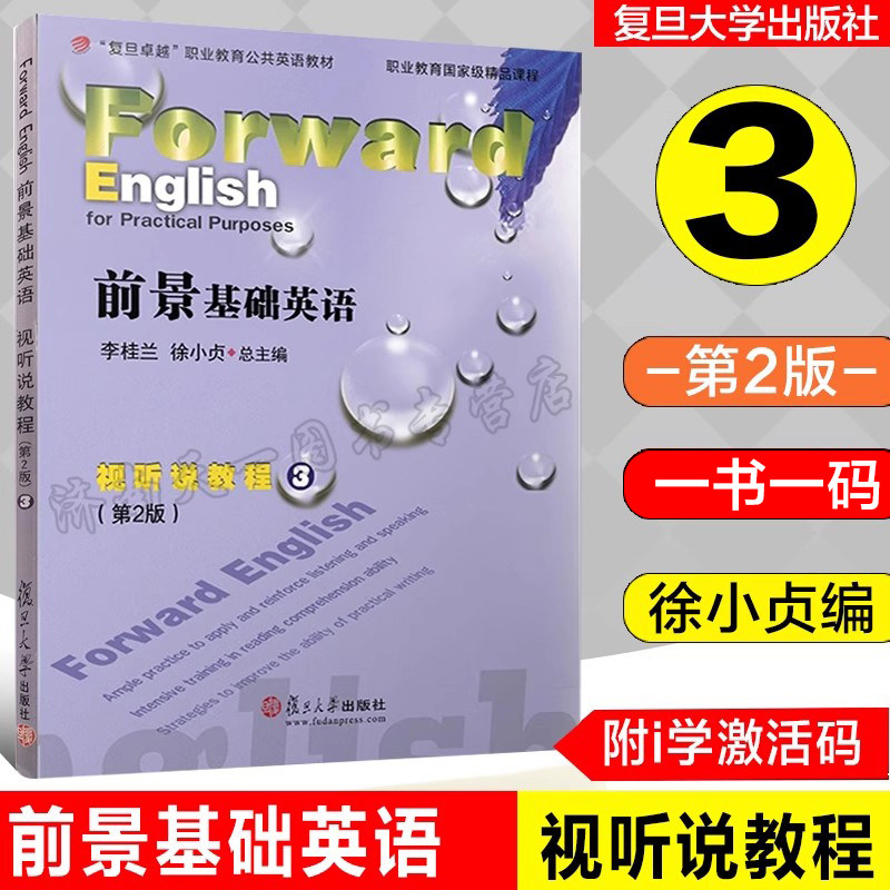 全新正版  前景基础英语视听说教程 3（第2版）三 学生用书   激活码 一书一码 复旦大学出版社 9787309135220