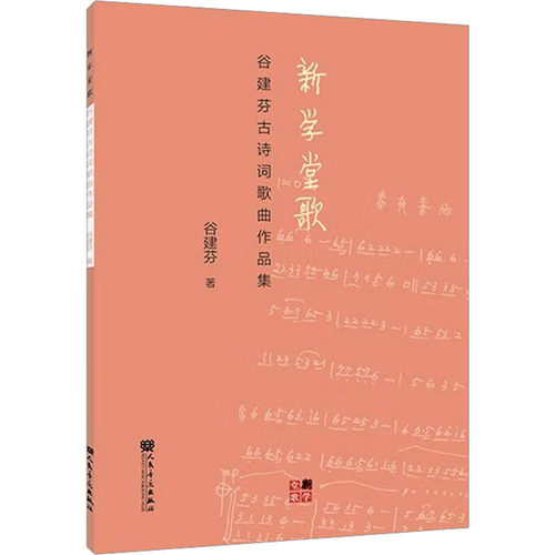 新学堂歌 谷建芬古诗词歌曲作品集 谷建芬 著 人民音乐出版社9787103063224